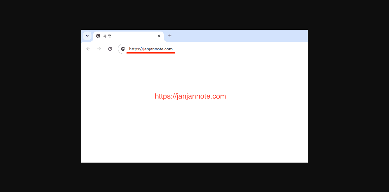브라우저 주소창에 janjannote.com을 입력한 화면