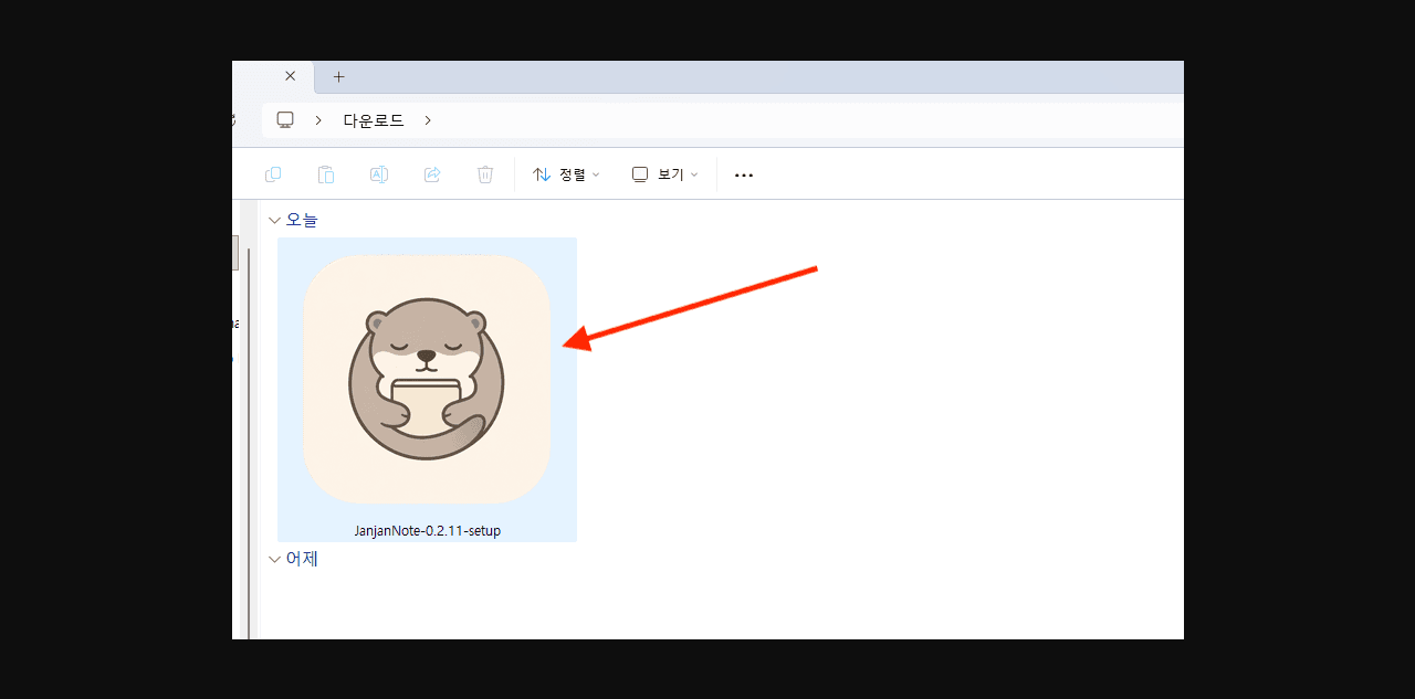 다운로드 폴더에서 설치 파일을 두 번 클릭하는 화면