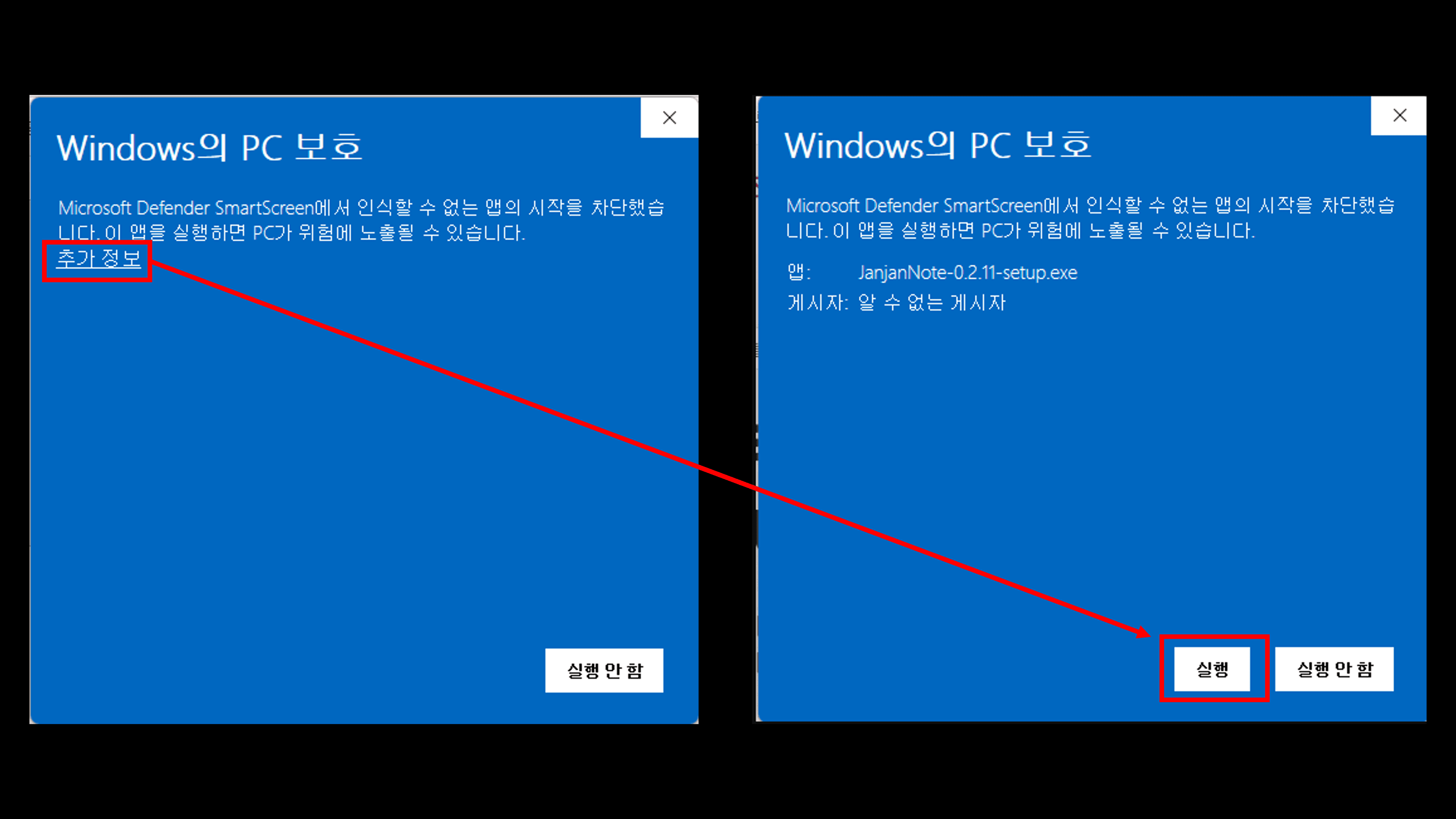 Windows SmartScreen 안내 화면